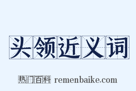 头领近义词是什么意思的图片